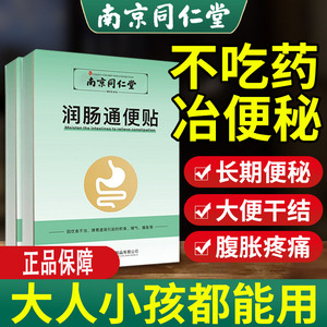 南京同仁堂润肠通便便秘贴成人老人排便困难顽固性大便干燥药膏贴