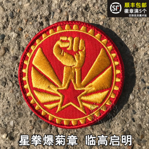 一切为了元老和人民徽章 临高启明臂章刺绣魔术贴章 星拳爆菊章