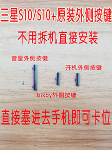 三星S10原装开关机键S10音量键S10+电源按键S10e侧键bixby外按键