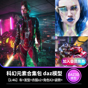 daz3d模型 科幻元素合集包 车发型衣服x2角色X2姿势表情 IM包G8