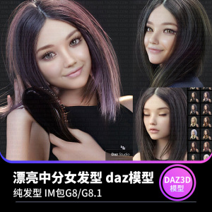 daz3d模型 欧美高精度CG发型中分头发中短秀发女士头型设计素材