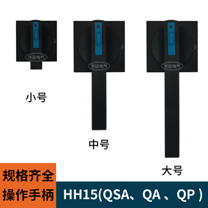 HH15隔离开关熔断器QSA、QP、QA电容柜操作手柄160A 400A630A800A