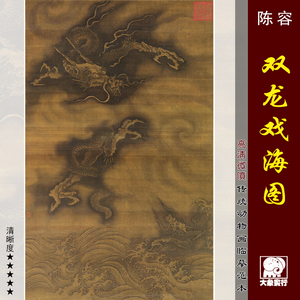 陈容双龙戏海图 工笔龙画法国画范本中式装饰画 艺术微喷绢布画心