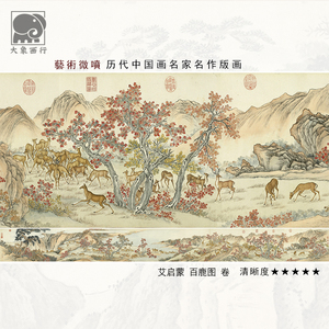 艾启蒙百鹿图卷42.5x423.7cm工笔动物画长卷底稿艺术微喷绢布画心