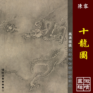 陈容十龙图微喷打印宋代龙画临摹绢布画稿传统云龙水龙画范本
