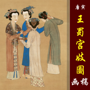 唐寅唐伯虎四美图王蜀宫妓图高清国画人物仕女临摹彩色画稿仕女图