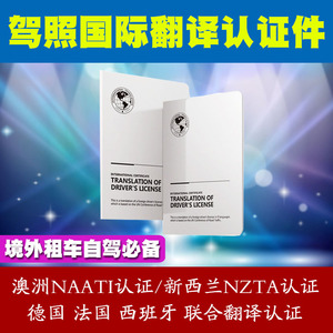 驾照翻译国际认证件欧洲德澳洲泰国外加拿大新西兰美国中国驾驶证