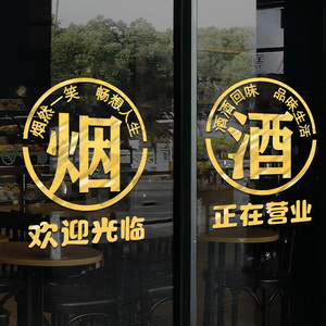 超市便利店玻璃门贴纸烟酒字贴烟酒店创意贴纸欢迎光临正在营业