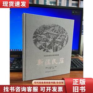 中国传统民居系列图册：新疆民居 云南省设计院《云南民居》