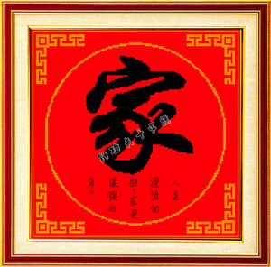 精准印花十字绣家字套件黑体字画中国风红布正方形客厅小幅