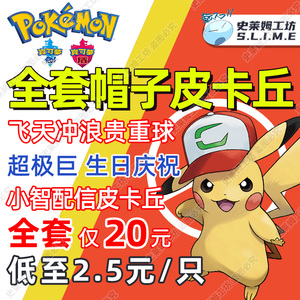 ns宝可梦剑盾帽子皮卡丘小智配信神兽幻兽交换定制home全图鉴闪光