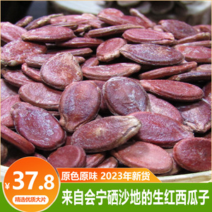 生红瓜子生红西瓜子甘肃会宁特产水煮红瓜子零食2023新货二斤新鲜