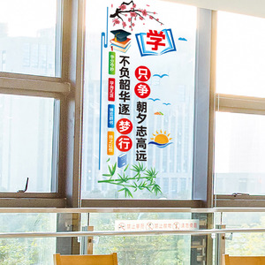 小学初中教室班级文化玻璃门窗户贴纸墙贴画学生学习励志标语宿舍
