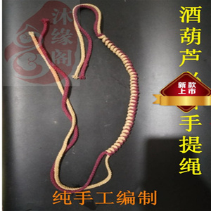 手工编织 酒葫芦手提绳子 酒葫芦 专用绳子 手提绳 文玩葫芦