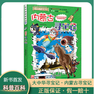 大中国寻宝记全集 海南内蒙古最新版黑龙江寻宝记秦朝寻宝恐龙世界单