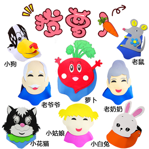 幼儿园拔萝卜头饰帽子小动物头套面具儿童游戏舞台表演出装扮道具