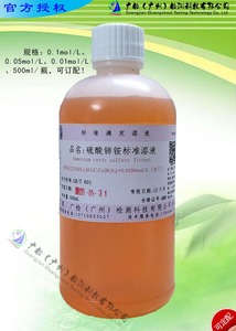 分析用硫酸高铈/硫酸铈标准溶液(0.01-0.1)mol/l,有发票