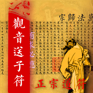 道教麒麟送子快速怀孕助孕符求子送子符赐子符观音送子灵符安胎