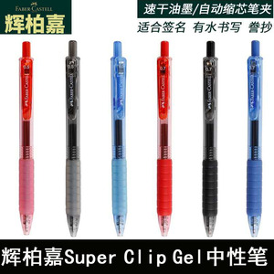德国辉柏嘉SUPER CLIP GEL中性笔0.5mm黑色水笔签字笔学生考试笔