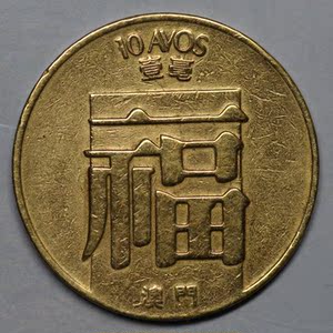(衍蚨轩)澳门1982年福字壹毫硬币19mm-621