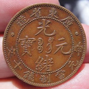 【光绪铜币真品】光绪铜币真品品牌,价格 - 阿里巴巴