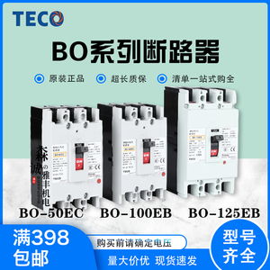 东元台安TECO塑壳断路器3P空气开关BO-50EC/BO-100EB/BO-125EB