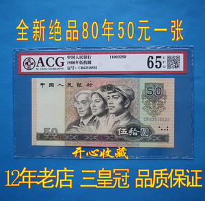 爱藏评级币65E全新绝品1980年50元人民币8050天蓝冠不带47一张