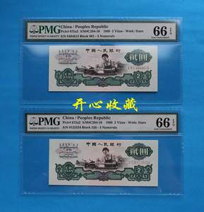 PMG评级币64E-67E绝品第三套人民币车工2元人民币纸币真币一张