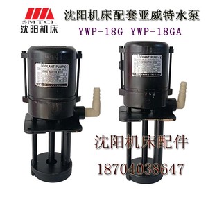 沈阳机床配件 CW6163CAK4085 YWP-18GA  冷却水泵 三相电泵 120W
