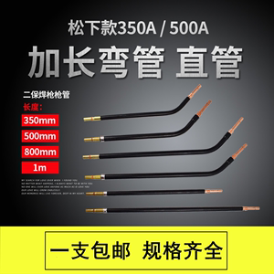 气保焊枪配件350A500A加长弯管二保焊枪头鹅颈直柄管200A弯头弯杆