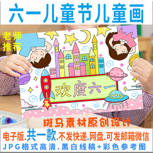 006人付款淘宝c288快乐六一儿童节儿童画模板电子版61儿童节绘画半