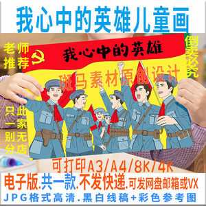 c339我心中的英雄儿童绘画模板电子版红军红色英雄人物绘画黑白线