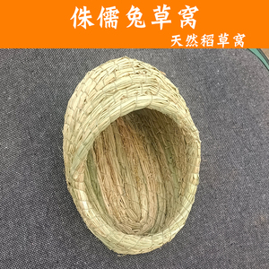 兔子草窝兔兔冬暖夏凉宠物侏儒兔冬天过冬草编躲避窝保温用品用具