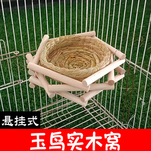 实木制玉鸟鸟窝鸟巢繁殖睡觉孵化小草窝四季冬天保暖吊窝夏季用品