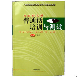 【正版书】2021版广西普通话考试教材 普通话培训与测试智能测试