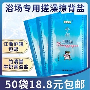 竹清堂牛奶香浴盐洗澡奶浴盐沐浴盐洗浴盐奶搓澡盐浴场袋装擦背盐