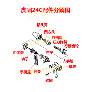 上海虎啸电动扳手配件