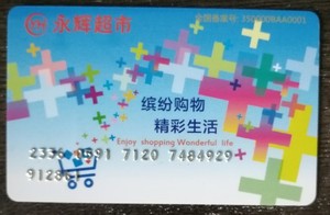 作废收藏卡-重庆永辉超市