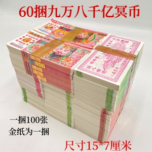 60捆九万八千亿大面额冥币精品纸票印刷清晰加厚纸张包邮