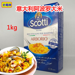 原装进口史葛牌意大利阿波罗大米1kg 海鲜饭烩饭大米arborio
