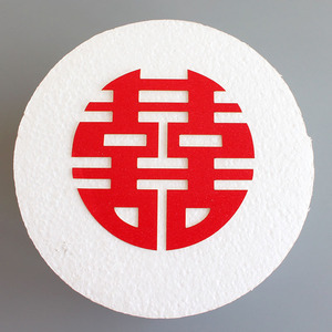 圆形喜字蛋糕装饰插牌简约复古生日烘焙摆件中国风结婚喜庆剪纸喜