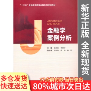 【量大从优】金融学案例分析骆志芳，许世琴经济科学出版社978752