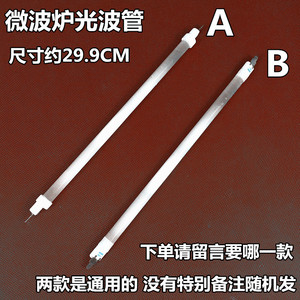 全新美的微波炉配件灯管发热管光波管卤素管400/450/500w