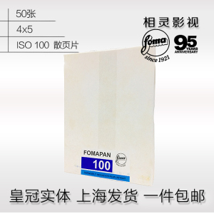 包邮 捷克福马fomapan 100/200/320/400大画幅胶片45 4x5黑白页片