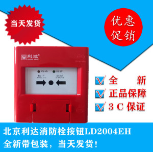 北京利达消防栓按钮ld2004eh手报,全新带包无底座装 整箱包邮