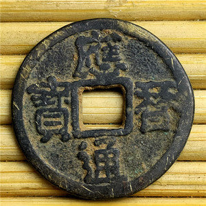 古钱币应历通宝