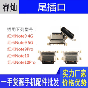 适用于小米手机红米Noe9 4G 5G Note10 Pro安卓充电口USB尾插接口