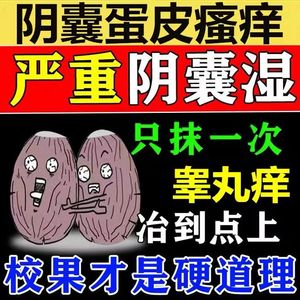 治疗皮肤痒的药男人睾丸女性下体下面阴毛痒阴囊湿疹潮湿止痒膏