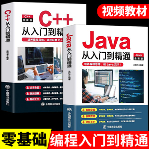 【2册】  C++从入门到精通+Java从入门到精通  零基础自学C语言软件开发程序设计深入理解计算机书籍JAVA高级代码编程思想教程教材