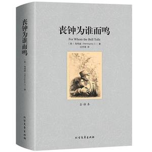 正版包邮丧钟为谁而鸣 海明威著全译本无删减诺贝尔文学奖获得者短篇小说精选中文版原版原著代表作乞力马扎罗的雪书书籍